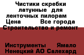 Чистики(скребки латунные) для ленточных пилорам.  › Цена ­ 300 - Все города Строительство и ремонт » Инструменты   . Ямало-Ненецкий АО,Салехард г.